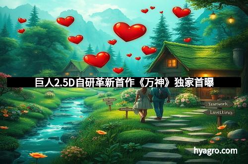 巨人2.5D自研革新首作《万神》独家首曝