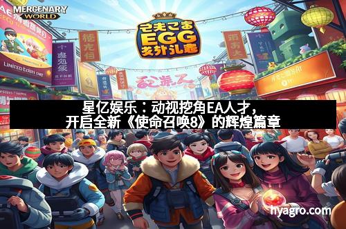 星亿娱乐：动视挖角EA人才，开启全新《使命召唤8》的辉煌篇章