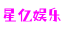 浙江省宁波市星亿娱乐游戏开发有限公司